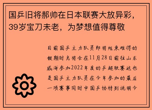 国乒旧将郝帅在日本联赛大放异彩，39岁宝刀未老，为梦想值得尊敬