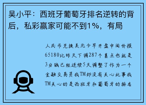 吴小平：西班牙葡萄牙排名逆转的背后，私彩赢家可能不到1%，有局