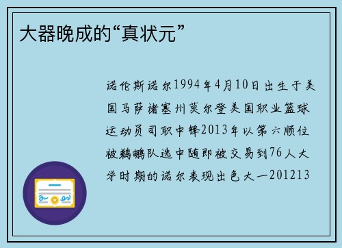 大器晚成的“真状元”