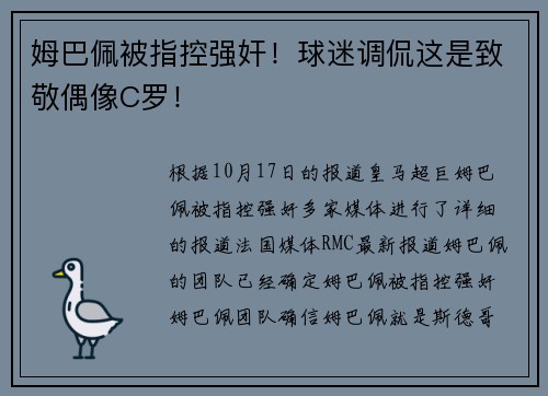 姆巴佩被指控强奸！球迷调侃这是致敬偶像C罗！
