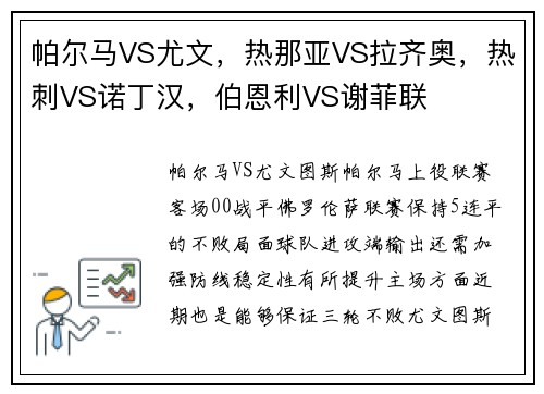 帕尔马VS尤文，热那亚VS拉齐奥，热刺VS诺丁汉，伯恩利VS谢菲联