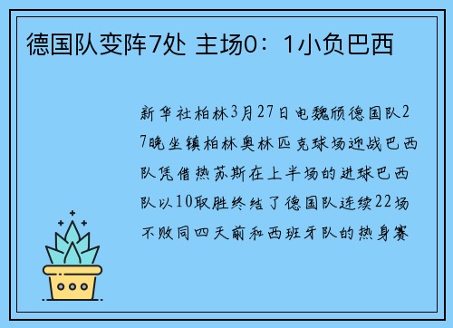 德国队变阵7处 主场0：1小负巴西