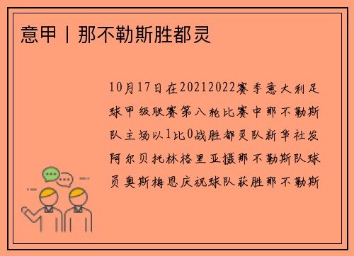 意甲丨那不勒斯胜都灵