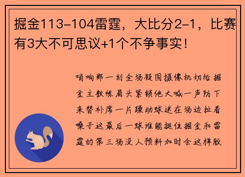 掘金113-104雷霆，大比分2-1，比赛有3大不可思议+1个不争事实！