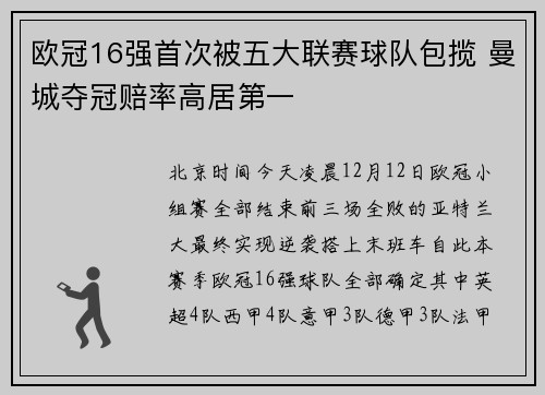 欧冠16强首次被五大联赛球队包揽 曼城夺冠赔率高居第一