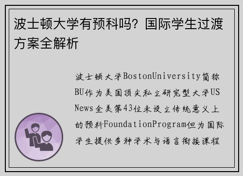 波士顿大学有预科吗？国际学生过渡方案全解析