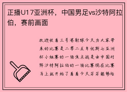 正播U17亚洲杯，中国男足vs沙特阿拉伯，赛前画面