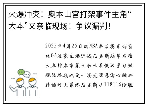 火爆冲突！奥本山宫打架事件主角“大本”又亲临现场！争议漏判！