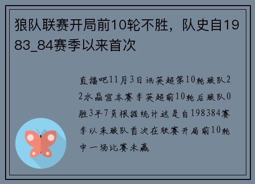 狼队联赛开局前10轮不胜，队史自1983_84赛季以来首次