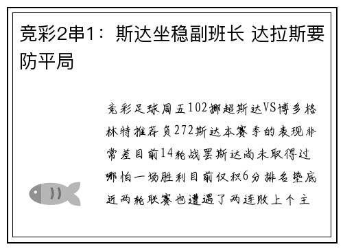 竞彩2串1：斯达坐稳副班长 达拉斯要防平局