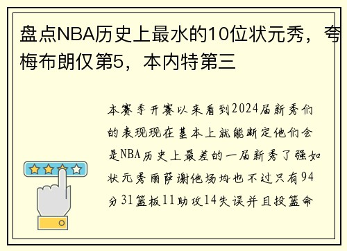 盘点NBA历史上最水的10位状元秀，夸梅布朗仅第5，本内特第三