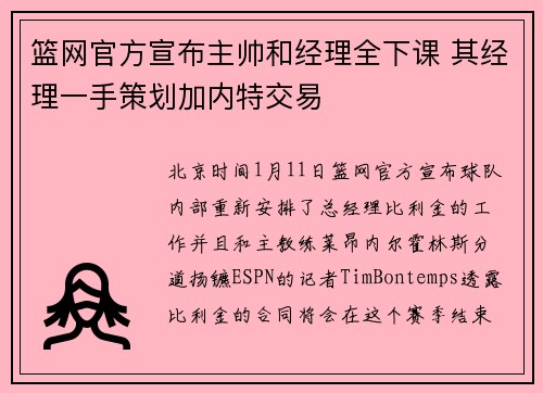 篮网官方宣布主帅和经理全下课 其经理一手策划加内特交易