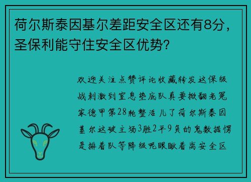 荷尔斯泰因基尔差距安全区还有8分，圣保利能守住安全区优势？