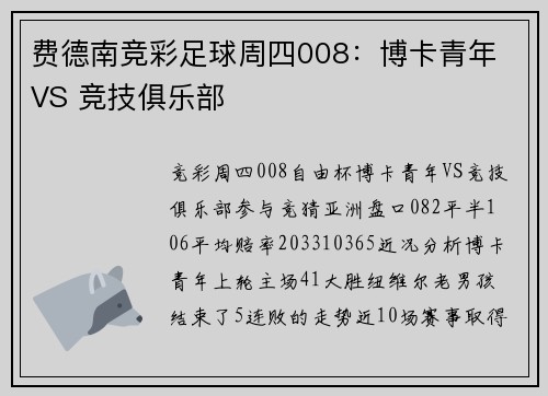 费德南竞彩足球周四008：博卡青年 VS 竞技俱乐部