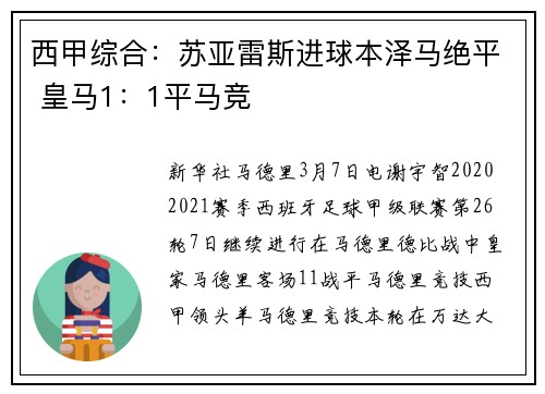 西甲综合：苏亚雷斯进球本泽马绝平 皇马1：1平马竞