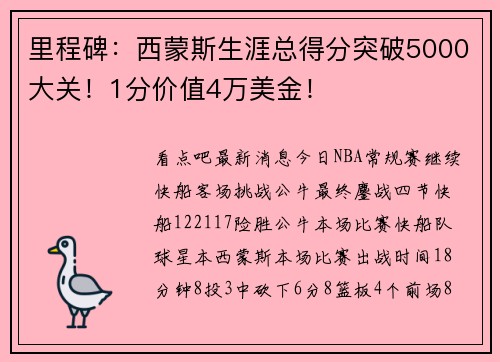 里程碑：西蒙斯生涯总得分突破5000大关！1分价值4万美金！