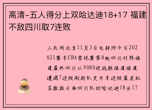 高清-五人得分上双哈达迪18+17 福建不敌四川取7连败