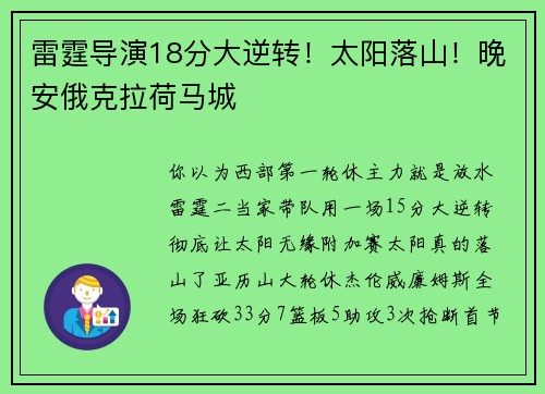 雷霆导演18分大逆转！太阳落山！晚安俄克拉荷马城