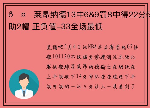 🤖莱昂纳德13中6&9罚8中得22分5板2助2帽 正负值-33全场最低