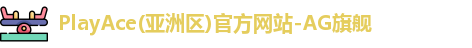 PlayAce入口